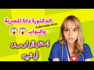 دكتورة دانا المصرية والبواب 2024 Dana Egyptian بودكاست