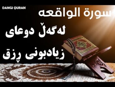 سورە الواقعە مع الدعاء الرزق/ لەگەڵ دوعای زیادبونی ڕزق