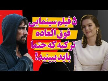 بهترین فیلم های سینمایی ترکیه که اصلا نباید از دستشون بدین!