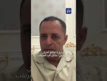 البراري: لا توافق بين الولايات المتحدة والاحتلال..وكلام بذيء من بايدن