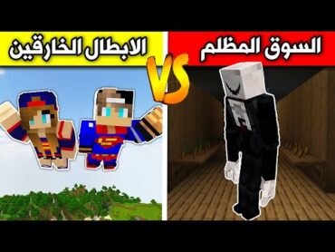 فلم ماين كرافت : الابطال الخارقين ضد دارك مارت !