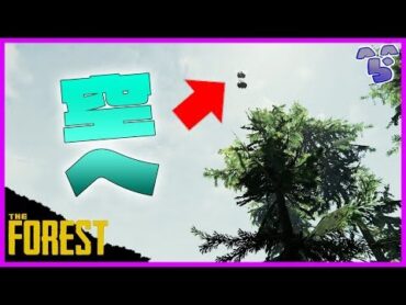 【The Forest】無限に登れる縄があったので空へと登っていきました 5【ノーカット】