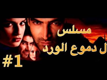 مسلسل دموع الورد الحلقة 1