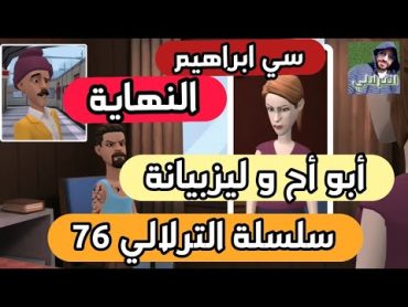 نكت الترلالي سلسلة  76 ( أبو أح و قريشلة و سطنطن  النهاية )