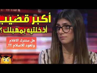 مذيع من قناة BBC يحرج ميا خليفة باسئلة محرجه على الهواء