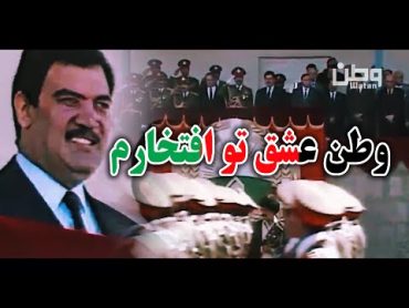 Watan Eshq Tu Eftekharam Original Song   وطن عشق تو افتخارم  عبدالوهاب مددی