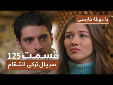 سریال جدید ترکی انتقام با دوبلۀ فارسی  قسمت ۱۲۵ Vendetta New Turkish Series HD (in Persian) Ep125