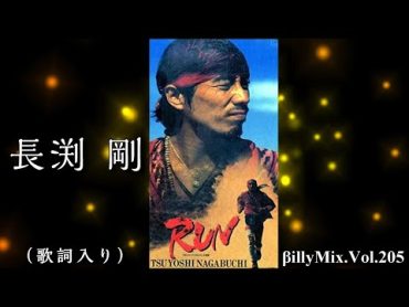 長渕剛  RUN（歌詞入り）/ βillyMix.Vol.205