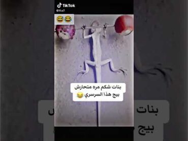 بنات شكم مره متحرش بيج هذا السرسري 😂😂☝️