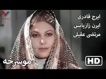 ⁧فیلم قدیمی ایرانی بدون سانسور موسرخه  رنگی شده