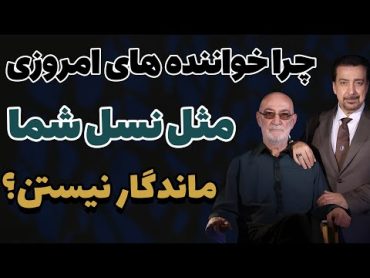 چرا خواننده های امروزی مثل نسل شما ماندگار نیستن؟ نظر سیاوش قمیشی درباره خواننده جدید سیاوش قمیشی