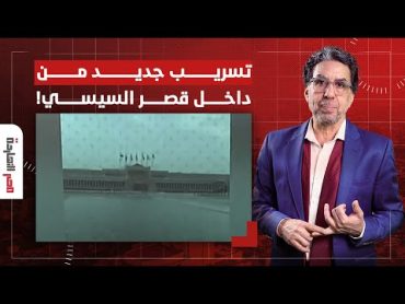 ناصر: تسريب جديد بالصوت والصورة من داخل قصر السيسي في العاصمة الإدارية!