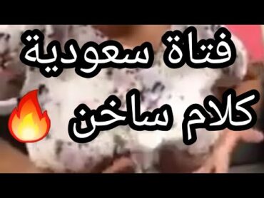 سعودية ممحونة كلام ساخن كلام نار فتاة ممحونة🔥