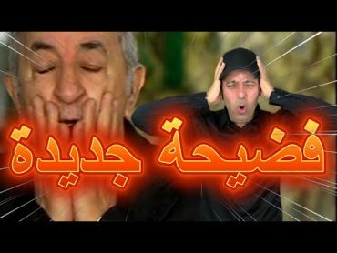 فضيحة جديدة في الجزائر