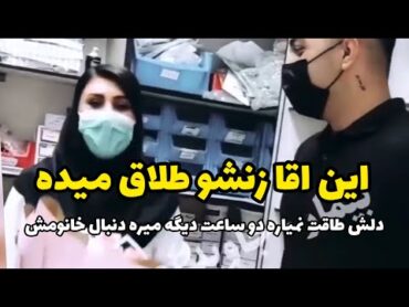 این اقا خانومشو طلاق میده طاقت نمیاره دو ساعت بعدش میره دنیال خانومش،چقدر احساسی