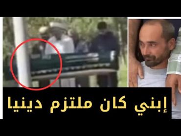 شاهد تصريحات والد قا تل اقبال التركية وكيف خطط لهذه الجريمة..ستصدمك!!