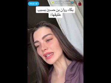 بكاء روان بن حسين بسبب طليقها😢