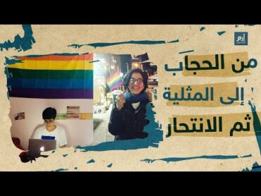 إرم نيوز  من الحجاب إلى المثلية الجنسية ثم الانتحار في كندا.. من هي سارة حجازي؟