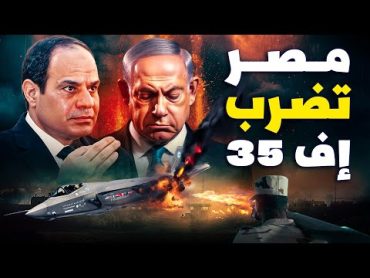 الجيش المصري يسقط إف ٣٥ الإسرائيلية ويحرق الميركافا في حضور السيسي  هل بدأت الحرب