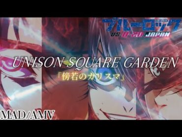 【MAD/AMV】【PV】【傍若のカリスマ】×【ブルーロックSEASON2】【UNISON SQUARE GARDEN】