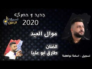 جديد جديد موال العيد 2020 الفنان طارق ابو عليا