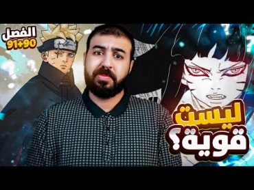 انطباع مانجا بوروتو الفصل 90 + 91  هيماوري ليست قوية ؟