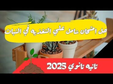 حل امتحان شامل علي[التغذيه الذاتيه] احياء الصف الثاني الثانوي الترم الاول 2025  أحياء تانيه ثانوي