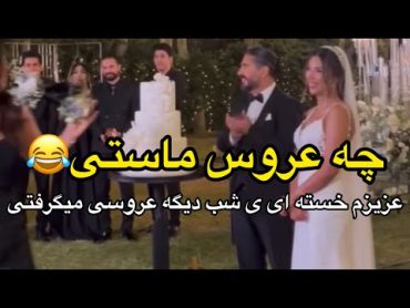 وای عروس چقدر خسته ست،ی تکونی بخوری عالی میشه،خسته بودی ی شب دیگه عروسی میگرفتی 😂