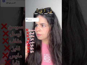 خمن اسم اكتر وحده بتكرهك🤯بارت٥ suspense foryou قصص suspensestories fypシ゚viral fyp foryoupage