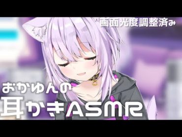 【耳かきASMR】今すぐにでも寝たい人に…おかゆんの耳かきASMR【猫又おかゆ/ホロライブ】