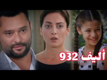 أليف الحلقه932دوبلاج عربي Elif/صدمه ميرا لما شافت الحارس الشخصي/ماهر جمع معلومات عن طارق ورنا