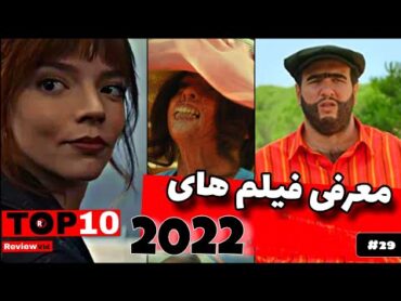 معرفی بهترین فیلم های 2022  از رجب 7 تا خداحافظ 2  قسمت29