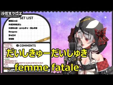 【沙花叉クロヱ】だいしきゅーだいしゅき(daishikyudaisyuki)・femme fatale【歌枠（2023/1/25）】