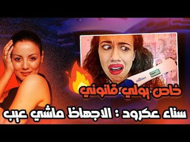 سناء عكرود في قلب فضيحة اخرى ، شاهد التفاصيل