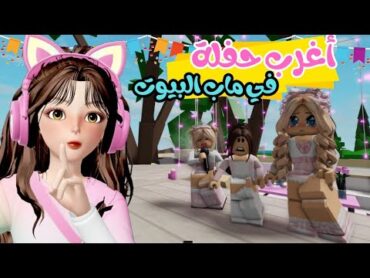 حفلة ضيونه في الويكند بمناسبة رجوع صوتها 🎂🎉🎈 ماب البيوت  روبلوكس Roblox