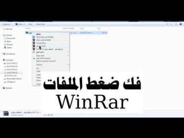 طريقة فك الضغط عن أي ملف winrar  فتح الملفات المضغوطة بصيغة rar