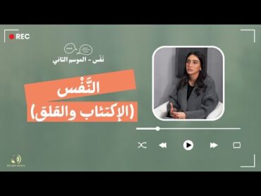 برنامج نفس  الموسم الثاني  الحلقة الثامنة  النَّفْس