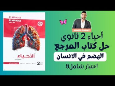 حل اختبار شامل علي التغذية غير الذاتية من كتاب المرجع احياء تانية ثانوي الاختبار رقم 8