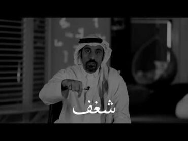 أحمد الشقيري  تعريف معنى كلمة (( شغف ))