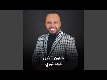 شلون تردا