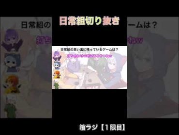 【日常組】トラゾーの思い出にのゲームとは？　その1 切り抜き　日常組 ぺいんと しにがみ クロノア トラゾー 日常箱