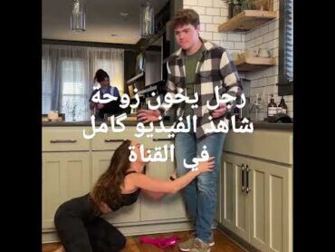 رجل يخون زوجته شاهذ الفيذيو كاملا في القناة