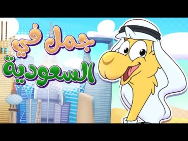 أغنية جمل في السعودية!  قناة تيونز كيدز  Tunes Kids