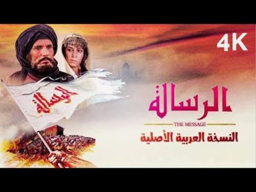 فيلم الرسالة كامل بجودة  4K