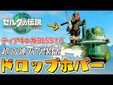 【最新ver1.2.1】まるでBLSS！？武器判定を利用して超高速で空中移動する”ドロップホバー”徹底解説【ゼルダの伝説ティアーズオブザキングダム】【Totk】