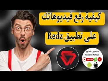 كيفية نشر فيديو على تطبيق ريدز Redz /كيفية تسريع نشر الفيديوهات على ريدز