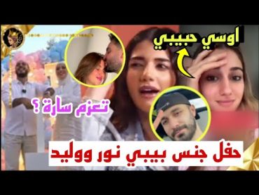 حفل كشف جنس بيبي وليد ونور نارين تعزم سارة الورع لعرسها جلال يحرج شيرين واسامة أعلن حبهم في ستوري❤