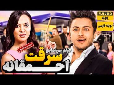 بهترین فیلم کمدی جدید سرقت احمقانه  (دوبله فارسی)   Film Comedy Persian Dub