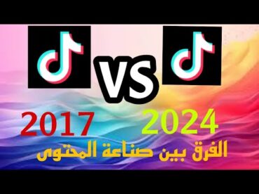 الفرق بين التيك توك 2017 ضد 2024 (صعب تصنع محتوى)