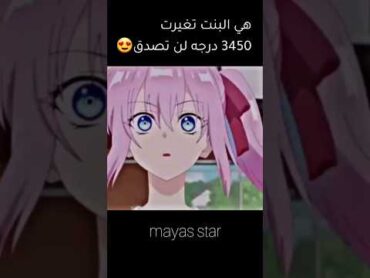 هي البنت تغيرت 3450درجه😍ما تتخيلو اديش زدادت جمالا انمي رومنسي مدرسي🤍❤